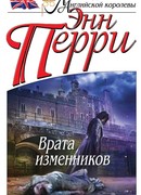 Врата изменников