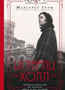 Истерли Холл