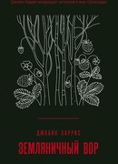 Земляничный вор