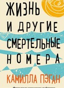 Жизнь и другие смертельные номера