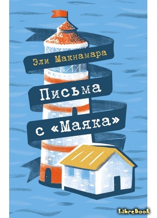 книга Письма с &quot;Маяка&quot; (Letters from Lighthouse Cottage) 04.01.20