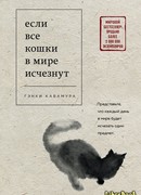 Если все кошки в мире исчезнут