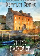 Лето бабочек