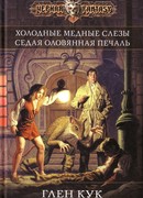 Седая оловянная печаль