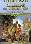 Зловещие латунные тени