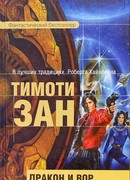 Дракон и вор