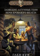 Ночи кровавого железа