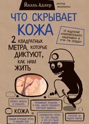 Что скрывает кожа. 2 квадратных метра, которые диктуют, как нам жить