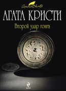 Второй удар гонга (The Second Gong)