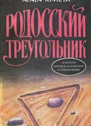 Треугольник на Родосе (Triangle at Rhodes)