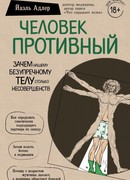 Человек Противный. Зачем нашему безупречному телу столько несовершенств
