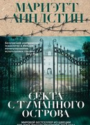 Секта с Туманного острова
