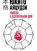 Убийства в десятиугольном доме