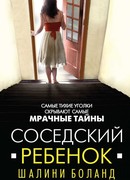 Соседский ребенок