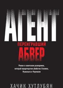 Агент, переигравший Абвер
