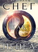 Снег как пепел