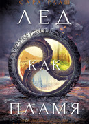Лёд как пламя