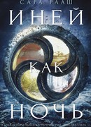 Иней как ночь