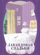 Лавандовая спальня
