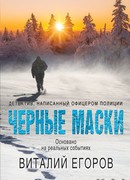 Черные маски