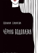 Черная водолазка