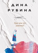 При чем тут девочка?