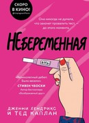 Небеременная