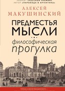 Предместья мысли. Философическая прогулка
