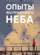 Опыты бесприютного неба
