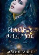 Магия ранит