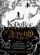 Корявое дерево