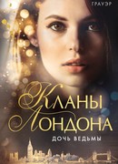 Дочь ведьмы