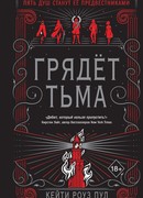 Грядет тьма