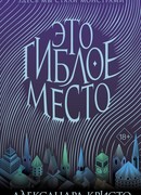 Это гиблое место