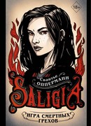 Игра смертных грехов