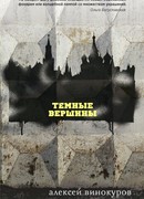 Темные вершины