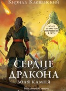 Сердце дракона. Воля камня