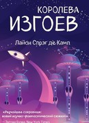 Королева изгоев