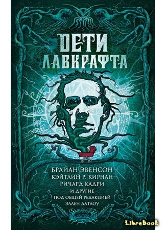 книга Дети Лавкрафта (Children of Lovecraft) 14.01.20