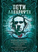 Дети Лавкрафта