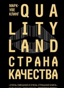Страна Качества. Qualityland
