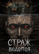 Страж водопоя