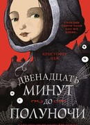 Загадки Пенелопы Тредуэлл. Двенадцать минут до полуночи