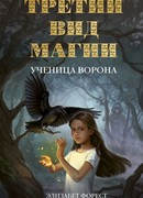 Третий вид магии. Ученица ворона