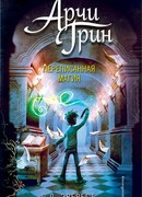 Арчи Грин и переписанная магия