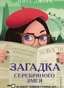 Загадка Серебряного Змея