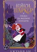 Нэнси Паркер и сделка на миллион долларов