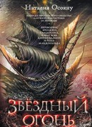 Звездный огонь