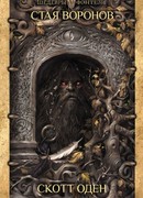 Стая воронов