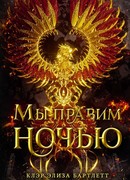 Мы правим ночью